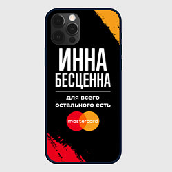 Чехол для iPhone 12 Pro Max Инна бесценна, а для всего остального есть Masterc, цвет: 3D-черный