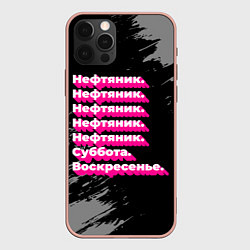 Чехол для iPhone 12 Pro Max Нефтяник суббота воскресенье на темном фоне, цвет: 3D-светло-розовый