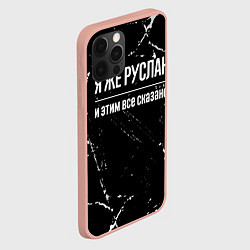 Чехол для iPhone 12 Pro Max Я же Руслан и этим всё сказано: на темном, цвет: 3D-светло-розовый — фото 2