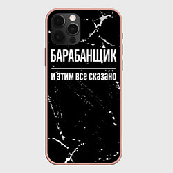 Чехол для iPhone 12 Pro Max Барабанщик и этим все сказано: на темном, цвет: 3D-светло-розовый