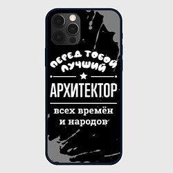 Чехол для iPhone 12 Pro Max Лучший архитектор всех времён и народов, цвет: 3D-черный