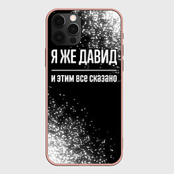 Чехол для iPhone 12 Pro Max Я же Давид и этим всё сказано: на темном, цвет: 3D-светло-розовый