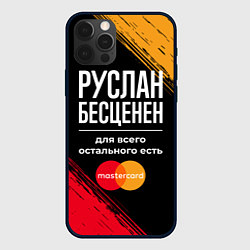 Чехол для iPhone 12 Pro Max Руслан бесценен, а для всего остального есть Maste, цвет: 3D-черный