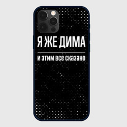 Чехол для iPhone 12 Pro Max Я же Дима и этим всё сказано: на темном, цвет: 3D-черный