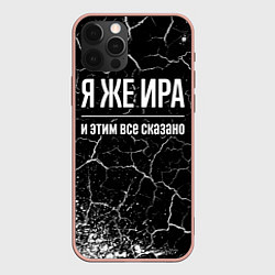 Чехол для iPhone 12 Pro Max Я же Ира и этим всё сказано: на темном, цвет: 3D-светло-розовый