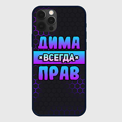 Чехол для iPhone 12 Pro Max Дима всегда прав - неоновые соты, цвет: 3D-черный