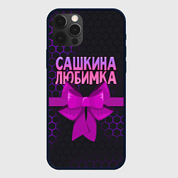 Чехол для iPhone 12 Pro Max Сашкина любимка - соты, цвет: 3D-черный