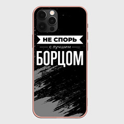 Чехол для iPhone 12 Pro Max Не спорь с лучшим борцом - на темном фоне, цвет: 3D-светло-розовый