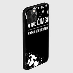 Чехол для iPhone 12 Pro Max Я же Слава и этим всё сказано: на темном фоне, цвет: 3D-черный — фото 2