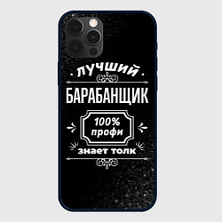 Чехол для iPhone 12 Pro Max Лучший барабанщик - 100% профи на тёмном фоне, цвет: 3D-черный