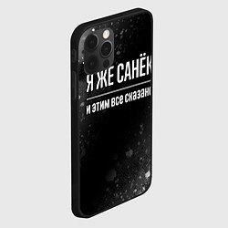 Чехол для iPhone 12 Pro Max Я же Санёк и этим всё сказано: на темном, цвет: 3D-черный — фото 2