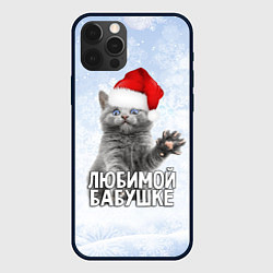 Чехол для iPhone 12 Pro Max Любимой бабушке - котик, цвет: 3D-черный