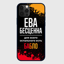 Чехол для iPhone 12 Pro Max Ева бесценна, а для всего остального есть деньги, цвет: 3D-черный