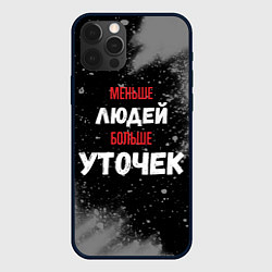 Чехол для iPhone 12 Pro Max Меньше людей больше уточек, цвет: 3D-черный