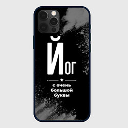 Чехол для iPhone 12 Pro Max Йог с очень большой буквы на темном фоне, цвет: 3D-черный