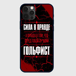Чехол iPhone 12 Pro Max Гольфист - сила в правде на темном фоне