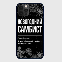 Чехол для iPhone 12 Pro Max Новогодний самбист на темном фоне, цвет: 3D-черный