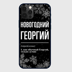 Чехол для iPhone 12 Pro Max Новогодний Георгий на темном фоне, цвет: 3D-черный