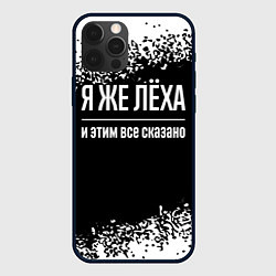 Чехол для iPhone 12 Pro Max Я же Лёха и этим всё сказано: на темном, цвет: 3D-черный