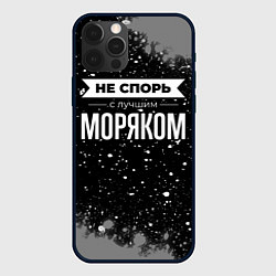 Чехол для iPhone 12 Pro Max Не спорь с лучшим моряком - на темном фоне, цвет: 3D-черный