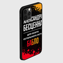 Чехол для iPhone 12 Pro Max Александра бесценна, а для всего остального есть д, цвет: 3D-черный — фото 2