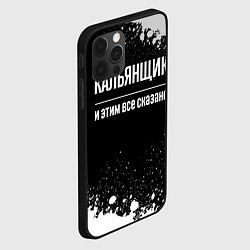 Чехол для iPhone 12 Pro Max Кальянщик и этим все сказано: на темном, цвет: 3D-черный — фото 2