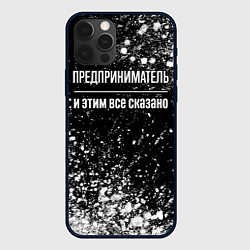 Чехол для iPhone 12 Pro Max Предприниматель и этим все сказано: на темном, цвет: 3D-черный