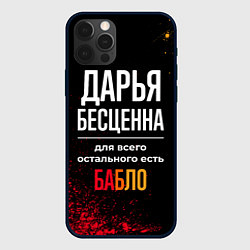 Чехол для iPhone 12 Pro Max Дарья бесценна, а для всего остального есть деньги, цвет: 3D-черный