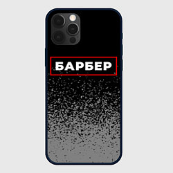 Чехол для iPhone 12 Pro Max Барбер - в красной рамке на темном, цвет: 3D-черный