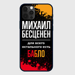 Чехол для iPhone 12 Pro Max Михаил бесценен, а для всего остального есть деньг, цвет: 3D-черный