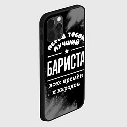 Чехол для iPhone 12 Pro Max Лучший бариста всех времён и народов, цвет: 3D-черный — фото 2