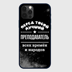 Чехол для iPhone 12 Pro Max Лучший преподаватель всех времён и народов, цвет: 3D-черный