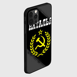Чехол для iPhone 12 Pro Max Наталья и желтый символ СССР со звездой, цвет: 3D-черный — фото 2
