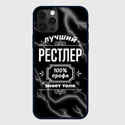 Чехол для iPhone 12 Pro Max Лучший рестлер: 100% профи, цвет: 3D-черный