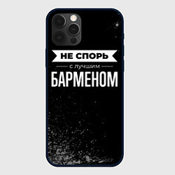 Чехол для iPhone 12 Pro Max Никогда не спорь с лучшим барменом, цвет: 3D-черный