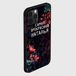 Чехол для iPhone 12 Pro Max Cамая прекрасная Наталья, цвет: 3D-черный — фото 2