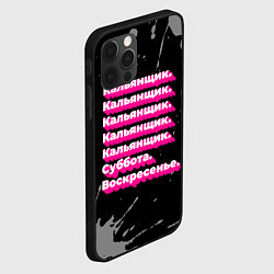Чехол для iPhone 12 Pro Max Кальянщик: суббота воскресенье, цвет: 3D-черный — фото 2