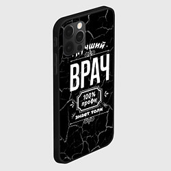 Чехол для iPhone 12 Pro Max Лучший врач: 100% профи, цвет: 3D-черный — фото 2