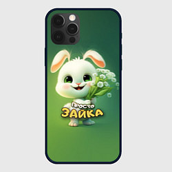 Чехол для iPhone 12 Pro Max Просто белая зайка, цвет: 3D-черный