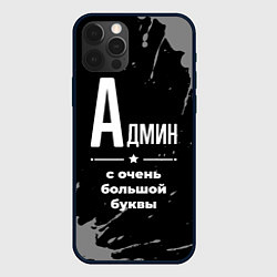 Чехол для iPhone 12 Pro Max Админ: с очень большой буквы, цвет: 3D-черный