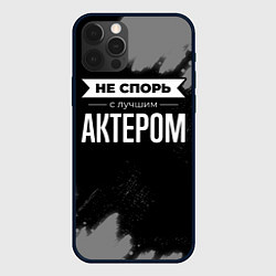 Чехол для iPhone 12 Pro Max Никогда не спорь с лучшим актером, цвет: 3D-черный