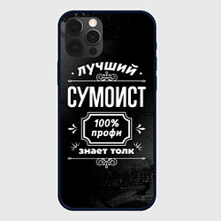 Чехол для iPhone 12 Pro Max Лучший сумоист: 100% профи, цвет: 3D-черный