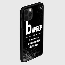 Чехол для iPhone 12 Pro Max Барбер: с очень большой буквы, цвет: 3D-черный — фото 2