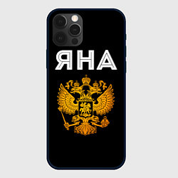 Чехол для iPhone 12 Pro Max Яна и зологой герб РФ, цвет: 3D-черный