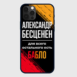 Чехол для iPhone 12 Pro Max Александр бесценен, а для всего остального есть де, цвет: 3D-черный