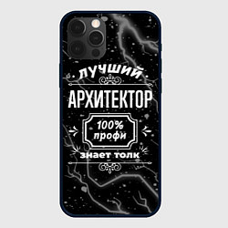 Чехол для iPhone 12 Pro Max Лучший архитектор: 100% профи, цвет: 3D-черный