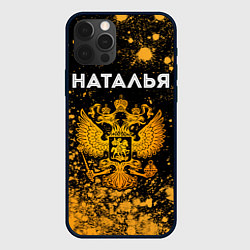 Чехол для iPhone 12 Pro Max Наталья и зологой герб РФ, цвет: 3D-черный