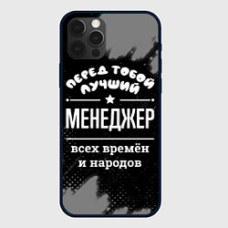 Чехол для iPhone 12 Pro Max Лучший менеджер всех времён и народов, цвет: 3D-черный