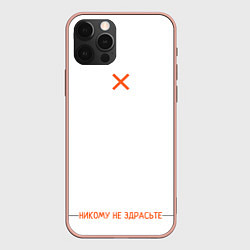 Чехол для iPhone 12 Pro Max Никому не здрасьте, цвет: 3D-светло-розовый