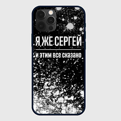 Чехол iPhone 12 Pro Max Я же Сергей, и этим всё сказано